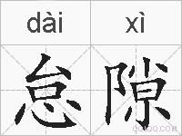怠隙的拼音