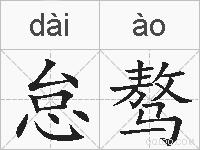 怠骜的拼音