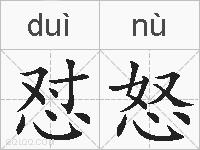 怼怒的拼音