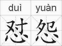 怼怨的拼音