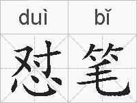 怼笔的拼音