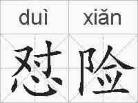 怼险的拼音
