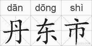 丹东市的拼音