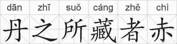 丹之所藏者赤的拼音
