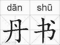 丹书的拼音