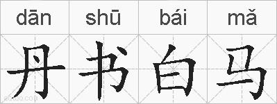 丹书白马的拼音