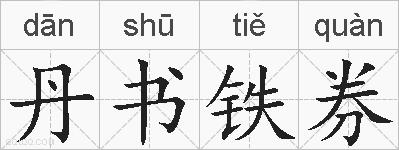 丹书铁券的拼音