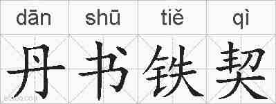 丹书铁契的拼音