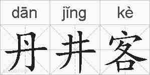 丹井客的拼音