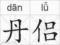 丹侣的拼音