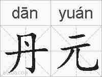 丹元的拼音