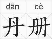 丹册的拼音