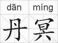 丹冥的拼音
