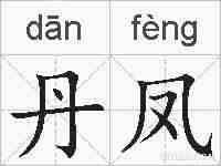 丹凤的拼音