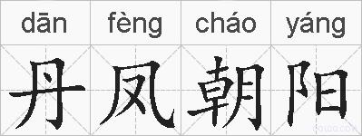 丹凤朝阳的拼音
