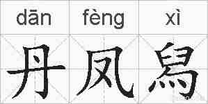 丹凤舄的拼音