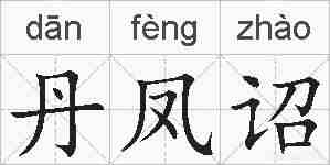 丹凤诏的拼音