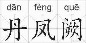 丹凤阙的拼音