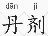 丹剂的拼音