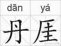 丹厓的拼音