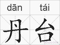 丹台的拼音
