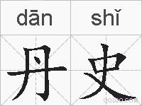 丹史的拼音