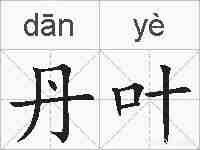 丹叶的拼音