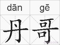 丹哥的拼音