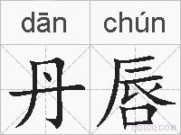 丹唇的拼音