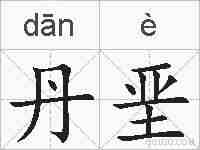 丹垩的拼音