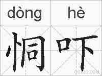 恫吓的拼音