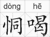 恫喝的拼音