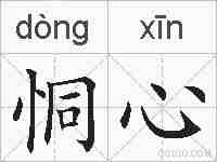 恫心的拼音