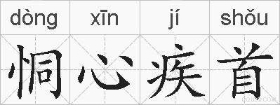 恫心疾首的拼音