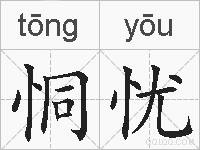 恫忧的拼音