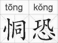 恫恐的拼音