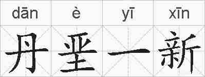 丹垩一新的拼音