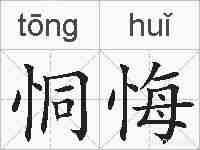 恫悔的拼音