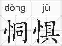 恫惧的拼音