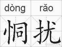 恫扰的拼音