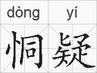 恫疑的拼音