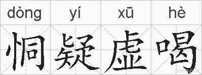 恫疑虚喝的拼音