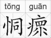 恫瘝的拼音