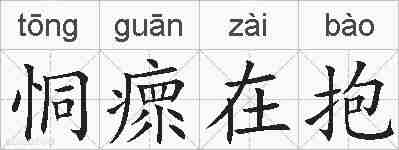 恫瘝在抱的拼音