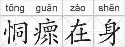 恫瘝在身的拼音