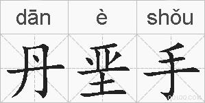 丹垩手的拼音