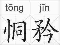 恫矜的拼音