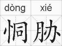 恫胁的拼音