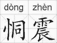 恫震的拼音