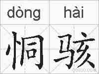 恫骇的拼音